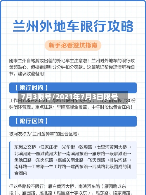 7月3限号/2021年7月3日限号-第2张图片