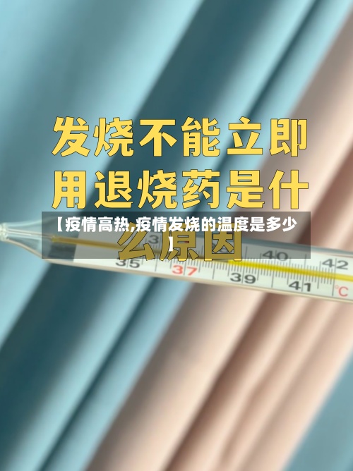 【疫情高热,疫情发烧的温度是多少】-第2张图片