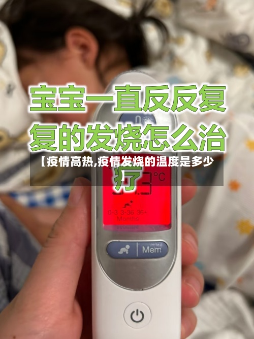 【疫情高热,疫情发烧的温度是多少】-第3张图片