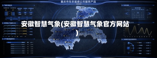 安徽智慧气象(安徽智慧气象官方网站)-第3张图片
