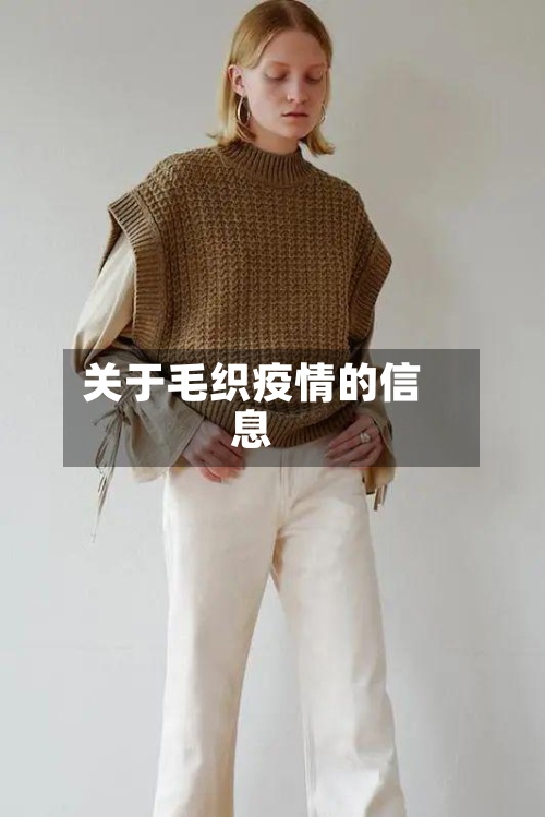 关于毛织疫情的信息
