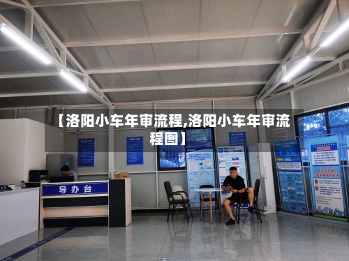 【洛阳小车年审流程,洛阳小车年审流程图】