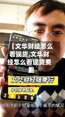 【文华财经怎么看现货,文华财经怎么看现货费用】