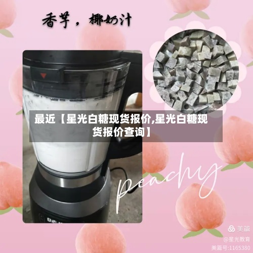 最近【星光白糖现货报价,星光白糖现货报价查询】-第2张图片