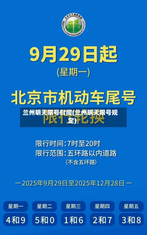 兰州明天限号时间(兰州明天限号规定)