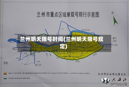 兰州明天限号时间(兰州明天限号规定)-第2张图片