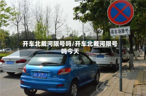 开车北戴河限号吗/开车北戴河限号吗今天