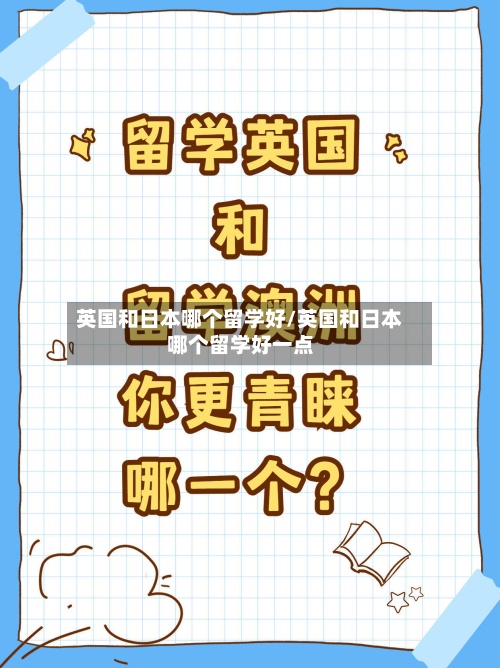 英国和日本哪个留学好/英国和日本哪个留学好一点-第2张图片
