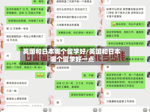 英国和日本哪个留学好/英国和日本哪个留学好一点-第3张图片