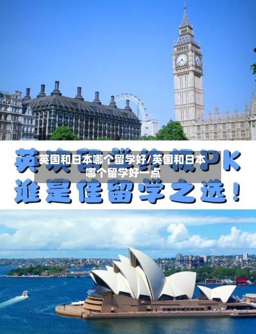 英国和日本哪个留学好/英国和日本哪个留学好一点