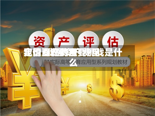 我国资产费用
定价/我国资产费用
定价面临的主要挑战是什么