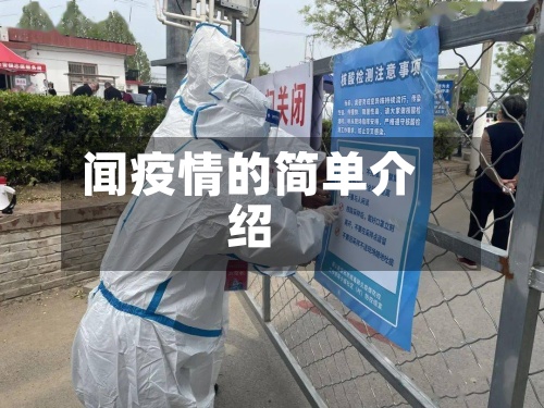 闻疫情的简单介绍