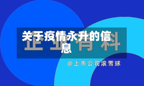 关于疫情永升的信息
