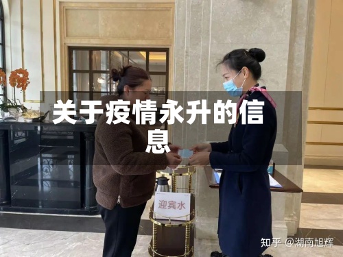 关于疫情永升的信息-第2张图片