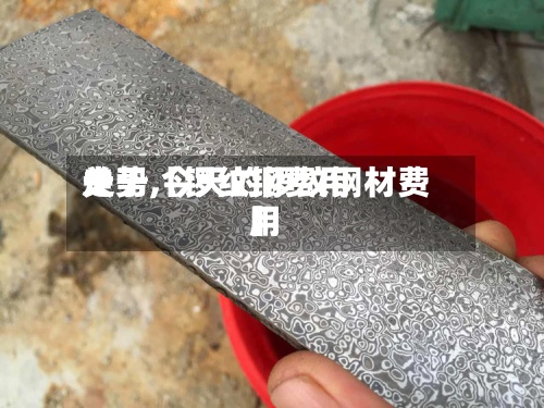 关于【锣纹钢费用
走势,今天的锣纹钢材费用
】-第2张图片