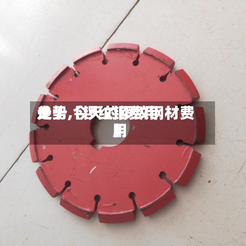 关于【锣纹钢费用
走势,今天的锣纹钢材费用
】-第3张图片