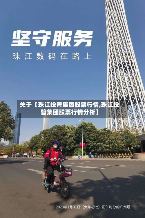 关于【珠江投管集团股票行情,珠江投管集团股票行情分析】