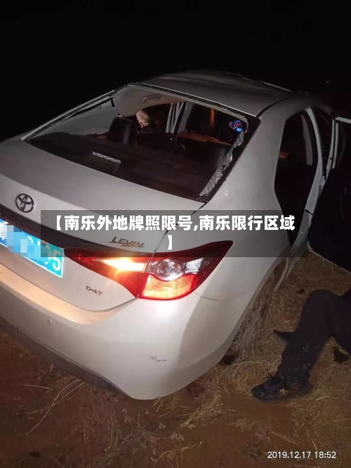 【南乐外地牌照限号,南乐限行区域】