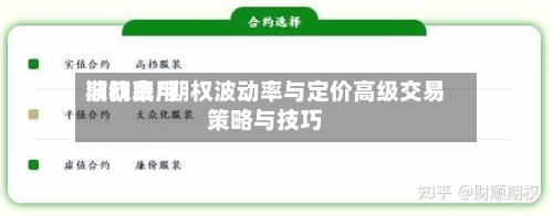期权费用
波动率/期权波动率与定价高级交易策略与技巧-第2张图片
