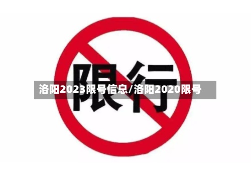 洛阳2023限号信息/洛阳2020限号