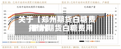 关于【郑州期货白糖费用
,郑州期货白糖费用
行情】