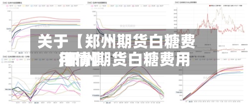 关于【郑州期货白糖费用
,郑州期货白糖费用
行情】-第2张图片