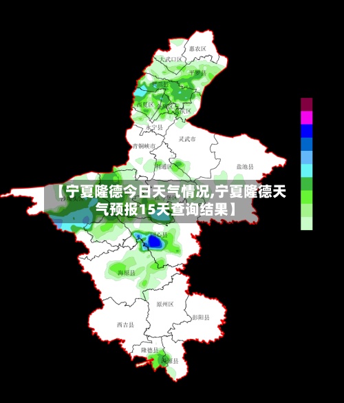 【宁夏隆德今日天气情况,宁夏隆德天气预报15天查询结果】