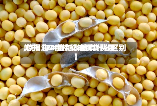 关于【24度棕榈油现货费用
,棕榈油24度和28度有什么区别】-第2张图片