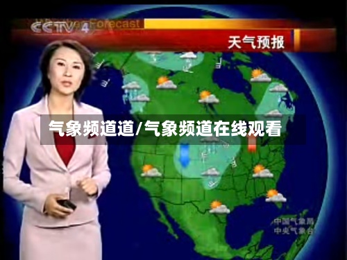 气象频道道/气象频道在线观看-第2张图片