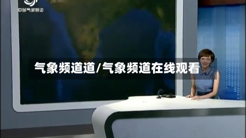 气象频道道/气象频道在线观看