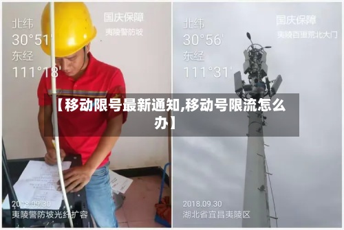 【移动限号最新通知,移动号限流怎么办】