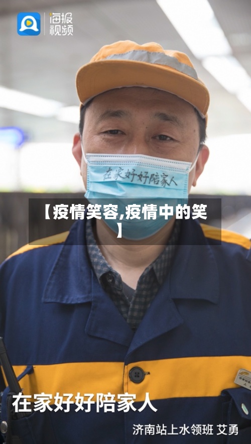 【疫情笑容,疫情中的笑】