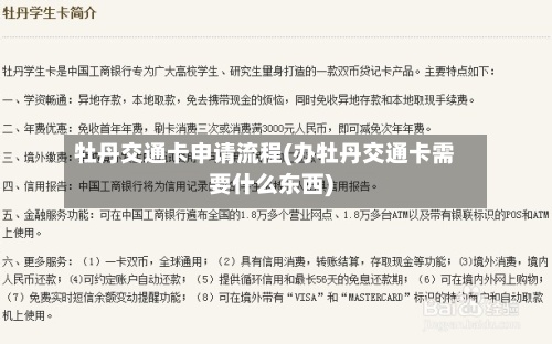 牡丹交通卡申请流程(办牡丹交通卡需要什么东西)-第2张图片