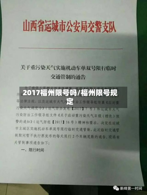 2017福州限号吗/福州限号规定