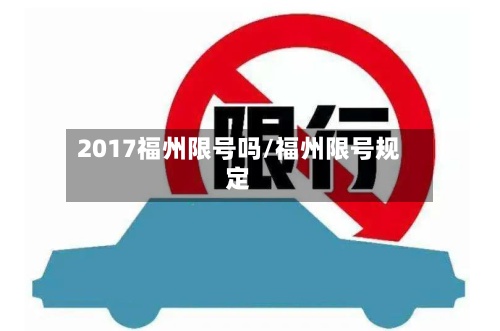 2017福州限号吗/福州限号规定-第2张图片