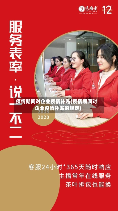 疫情期间对企业疫情补贴(疫情期间对企业疫情补贴的规定)-第3张图片