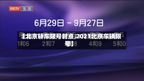 【北京轿车限号时点,2021北京车辆限号】-第2张图片