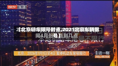 【北京轿车限号时点,2021北京车辆限号】