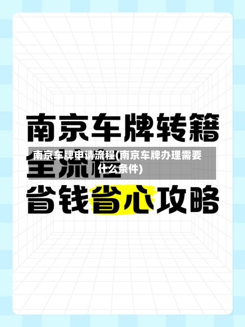 南京车牌申请流程(南京车牌办理需要什么条件)