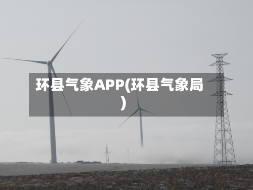 环县气象APP(环县气象局)-第2张图片