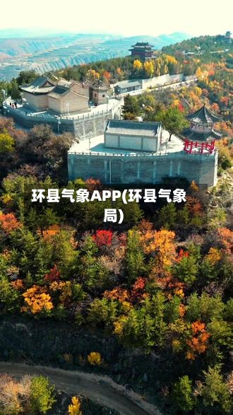 环县气象APP(环县气象局)