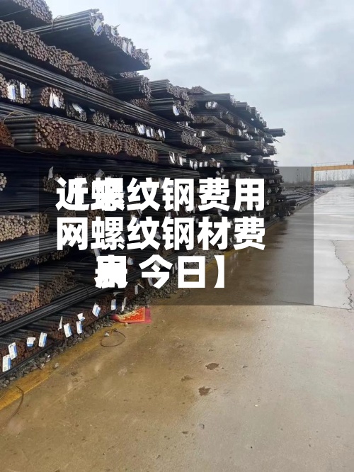 近来【螺纹钢费用网螺纹钢材费用表 今日】-第2张图片