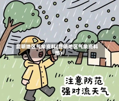 昆明地区气象资料(昆明地区气象资料图)-第2张图片