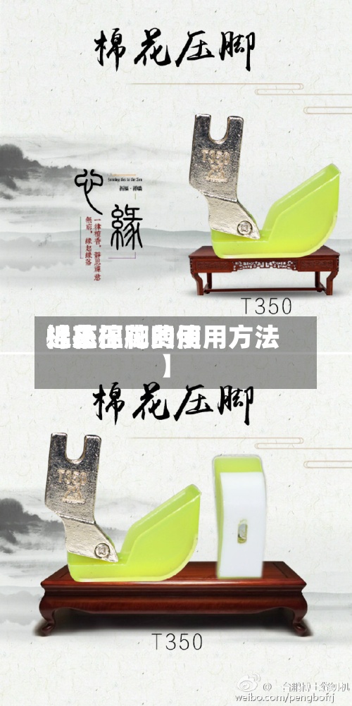 近来【压棉花费用棉花压脚的使用方法】