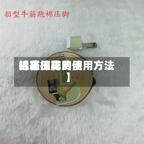 近来【压棉花费用棉花压脚的使用方法】-第2张图片