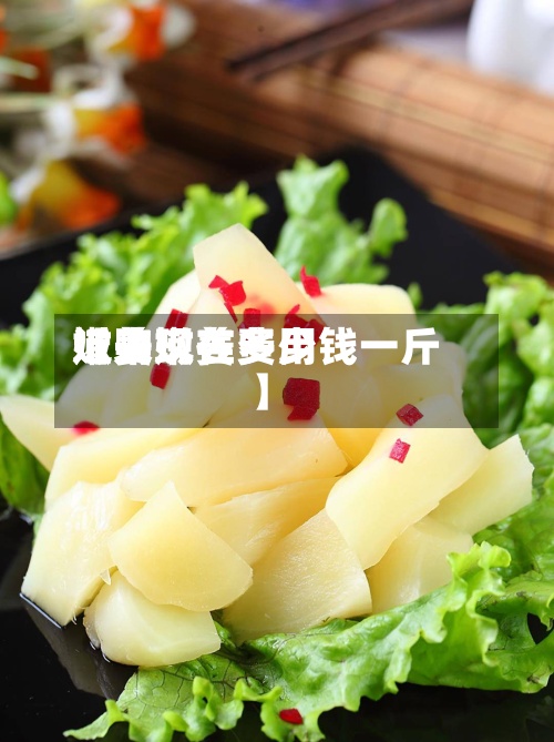 近来
【购嫩姜费用
嫩姜现在多少钱一斤】-第2张图片