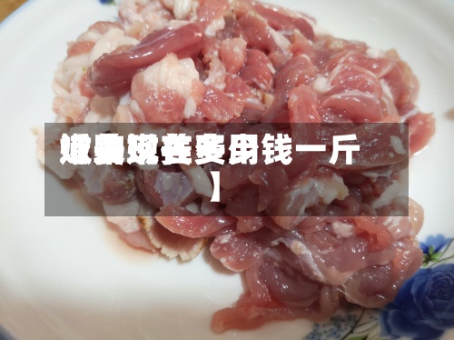 近来【购嫩姜费用嫩姜现在多少钱一斤】
