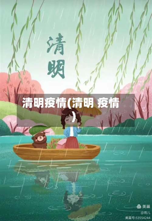 清明疫情(清明 疫情)-第2张图片