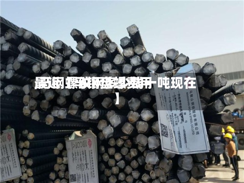 最近【马钢盘螺费用
,马钢螺纹钢多少钱一吨现在】-第2张图片