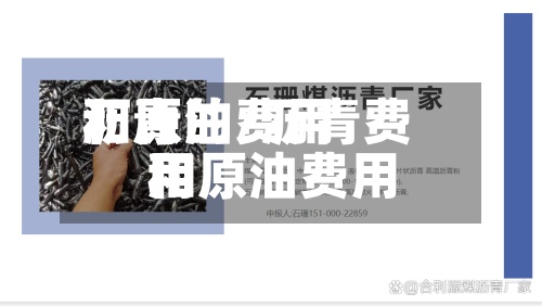 沥青的费用和原油/沥青费用和原油费用-第2张图片